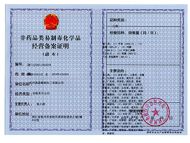 非藥品類(lèi)易制毒化學(xué)品經(jīng)營(yíng)備案證明