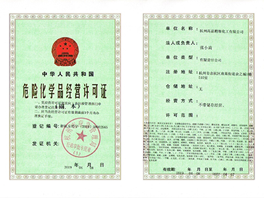 危險(xiǎn)化學(xué)品經(jīng)營(yíng)許可證